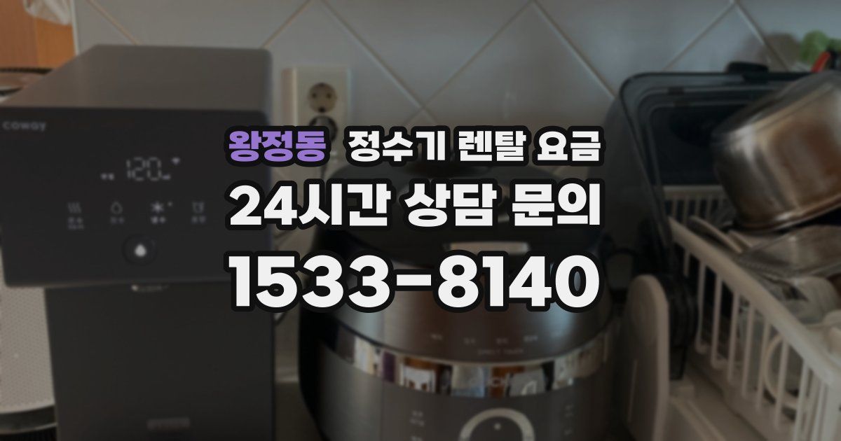 왕정동 정수기 렌탈 요금