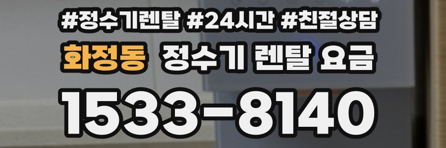 화정동 정수기 렌탈 요금