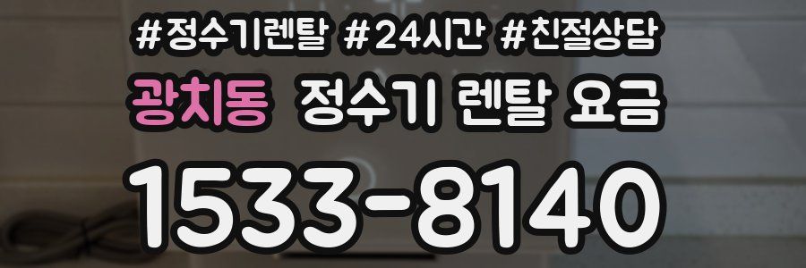 광치동 정수기 렌탈 요금