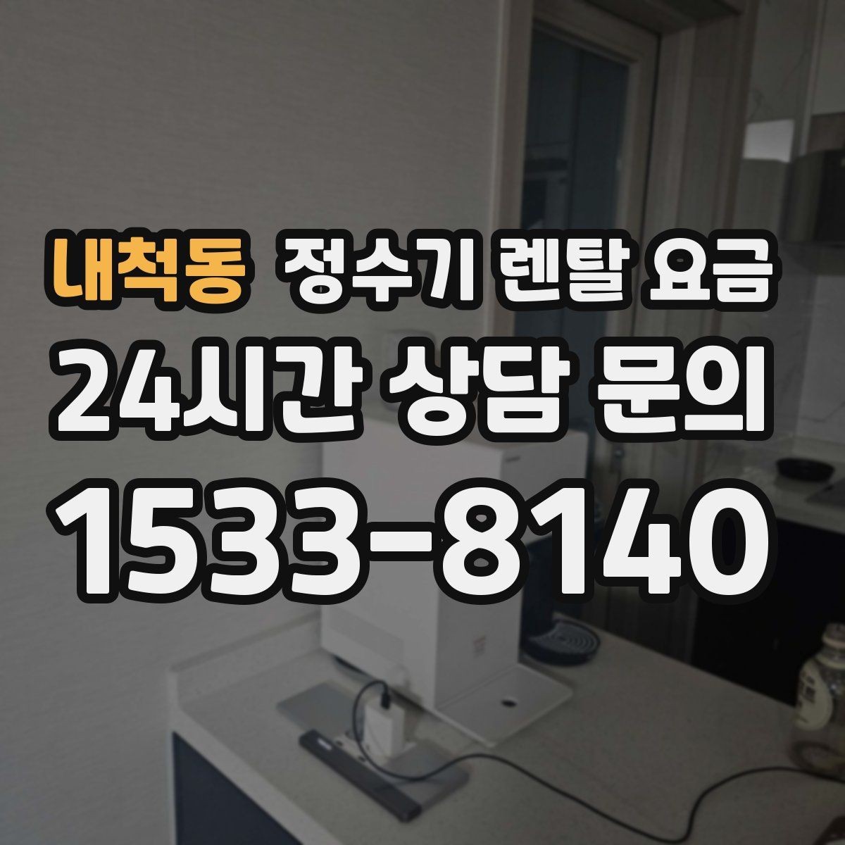 내척동 정수기 렌탈 요금 첫 달 비용이 다른 이유
