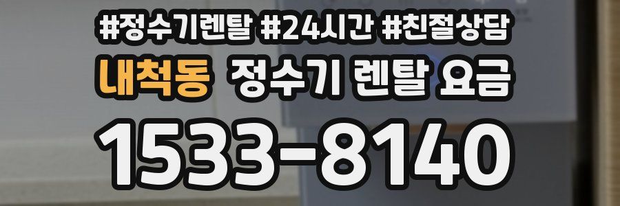 내척동 정수기 렌탈 요금