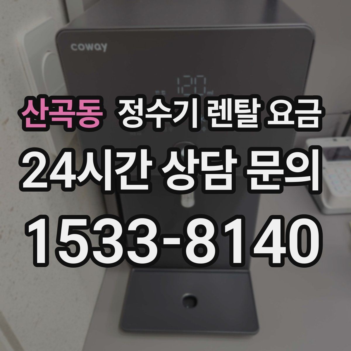 산곡동 정수기 렌탈 요금 효율적으로 비교하는 방법