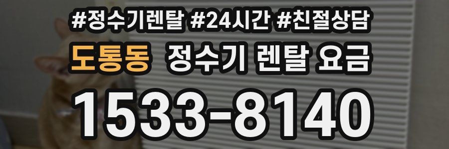 도통동 정수기 렌탈 요금