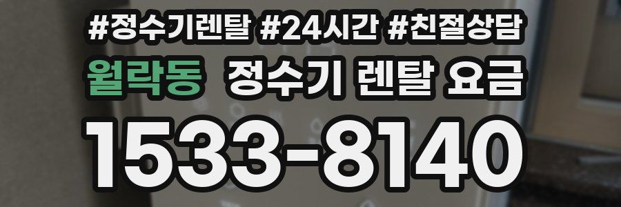 월락동 정수기 렌탈 요금