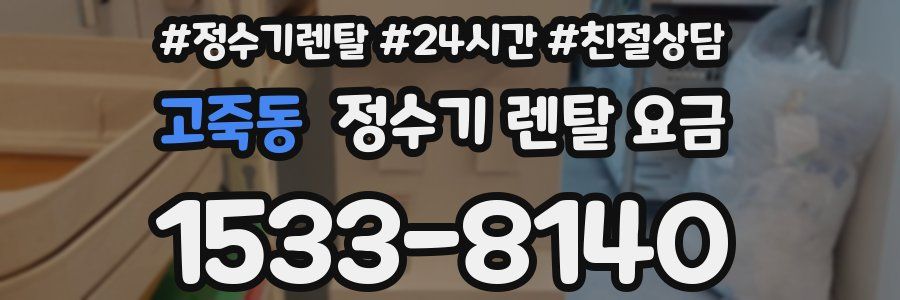 고죽동 정수기 렌탈 요금