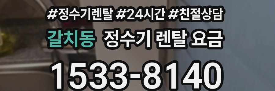 갈치동 정수기 렌탈 요금
