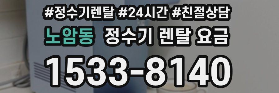 노암동 정수기 렌탈 요금
