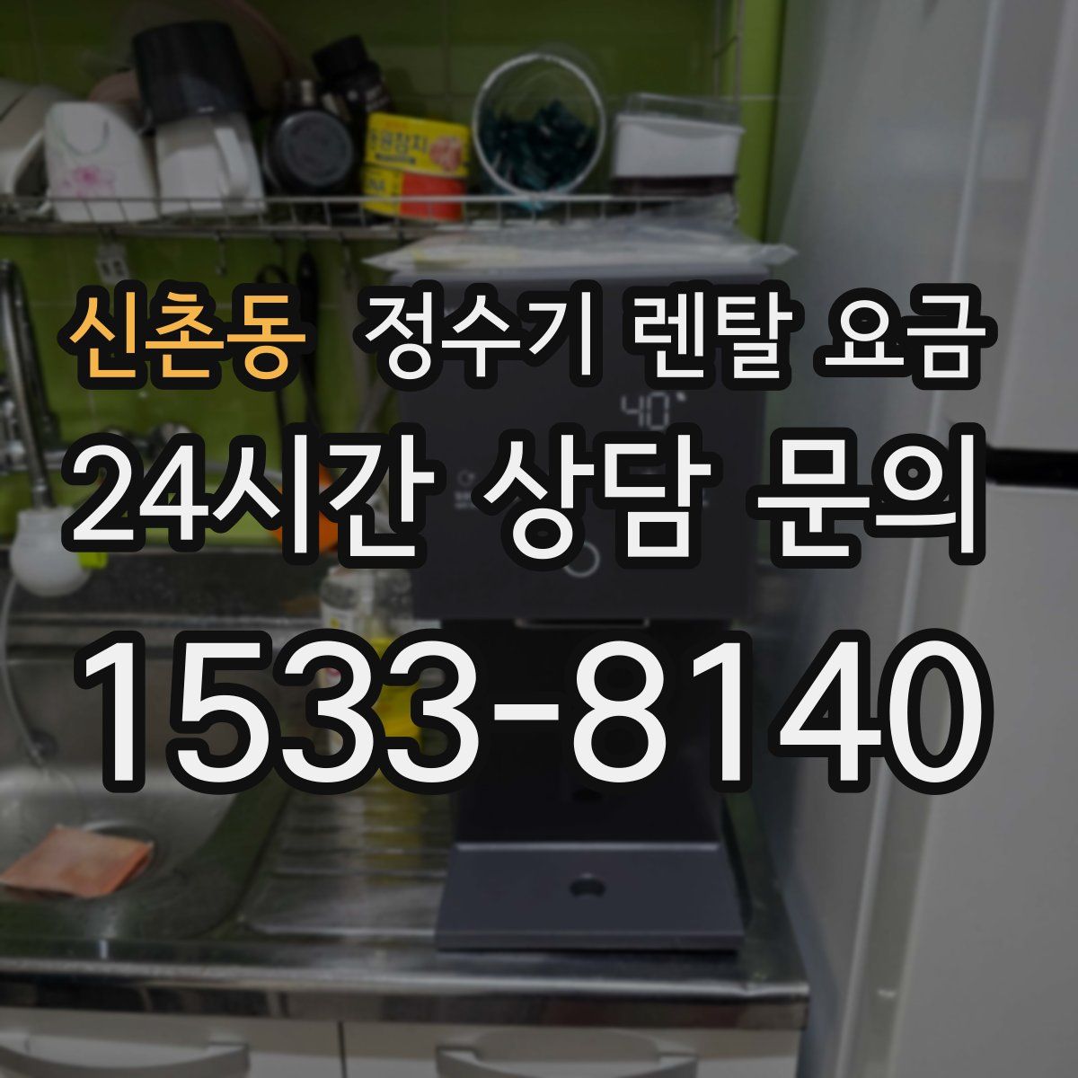 신촌동 정수기 렌탈 요금