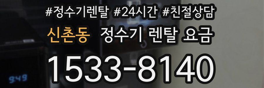 신촌동 정수기 렌탈 요금