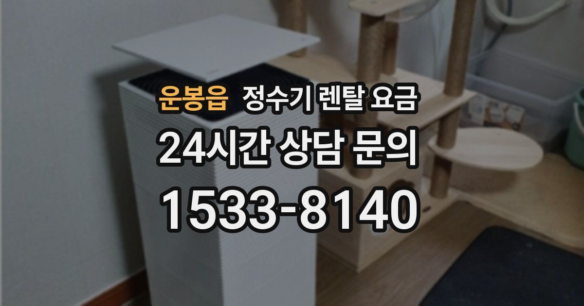 운봉읍 정수기 렌탈 요금