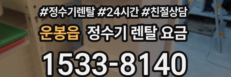 운봉읍 정수기 렌탈 요금