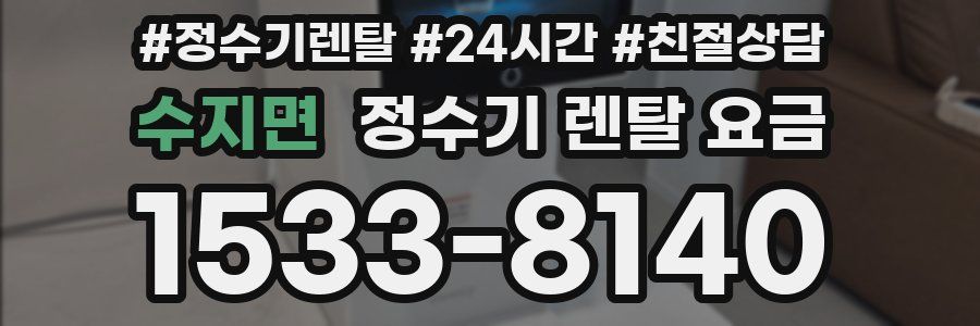수지면 정수기 렌탈 요금