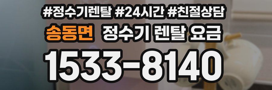 송동면 정수기 렌탈 요금