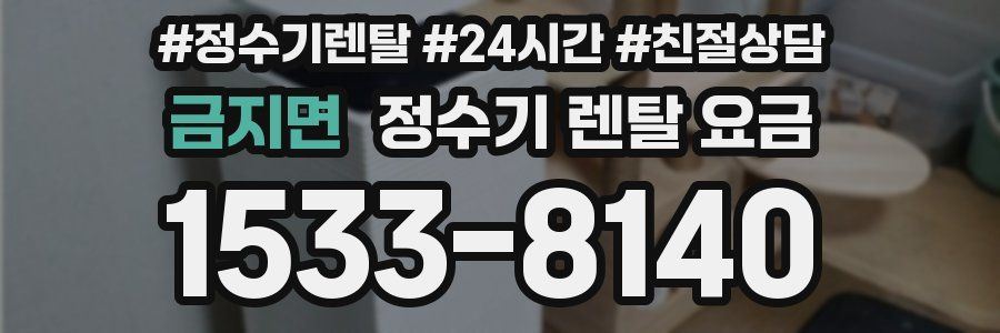 금지면 정수기 렌탈 요금