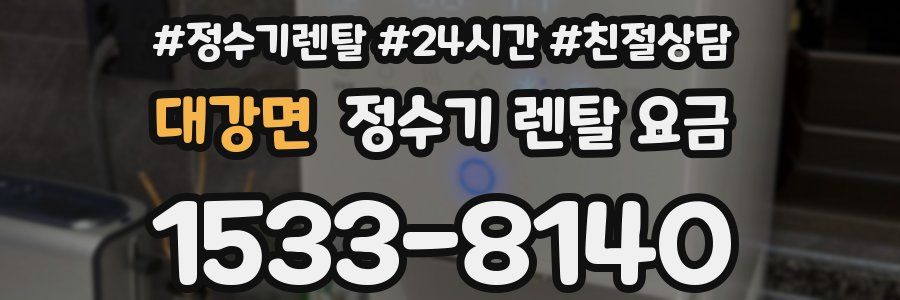 대강면 정수기 렌탈 요금
