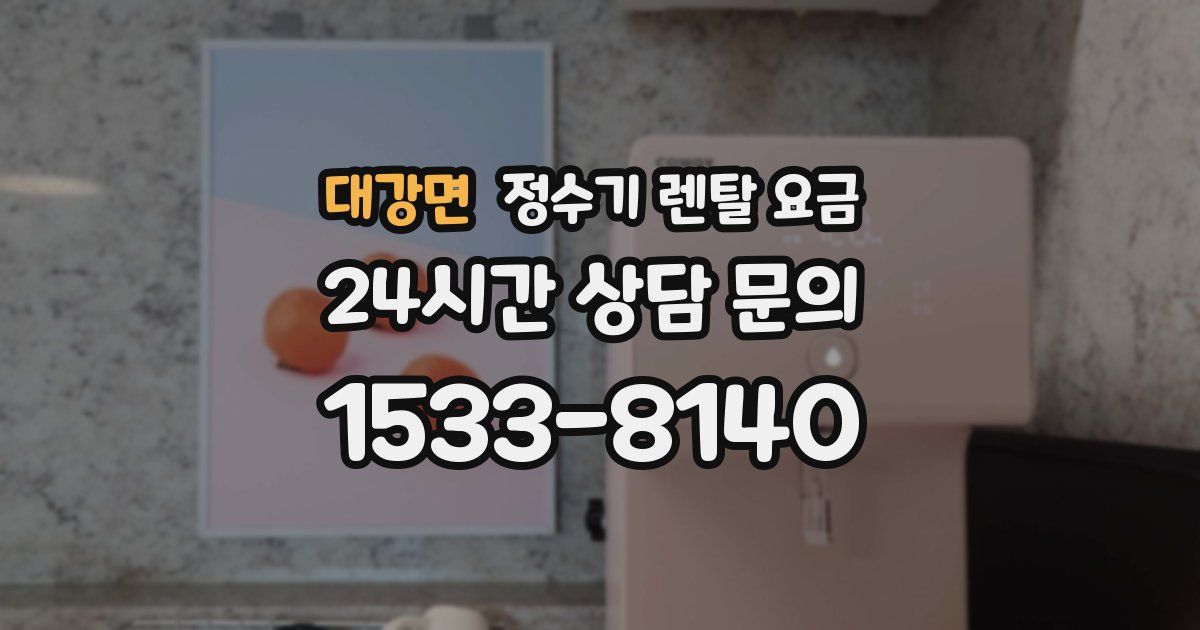 대강면 정수기 렌탈 요금