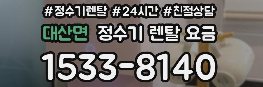 대산면 정수기 렌탈 요금