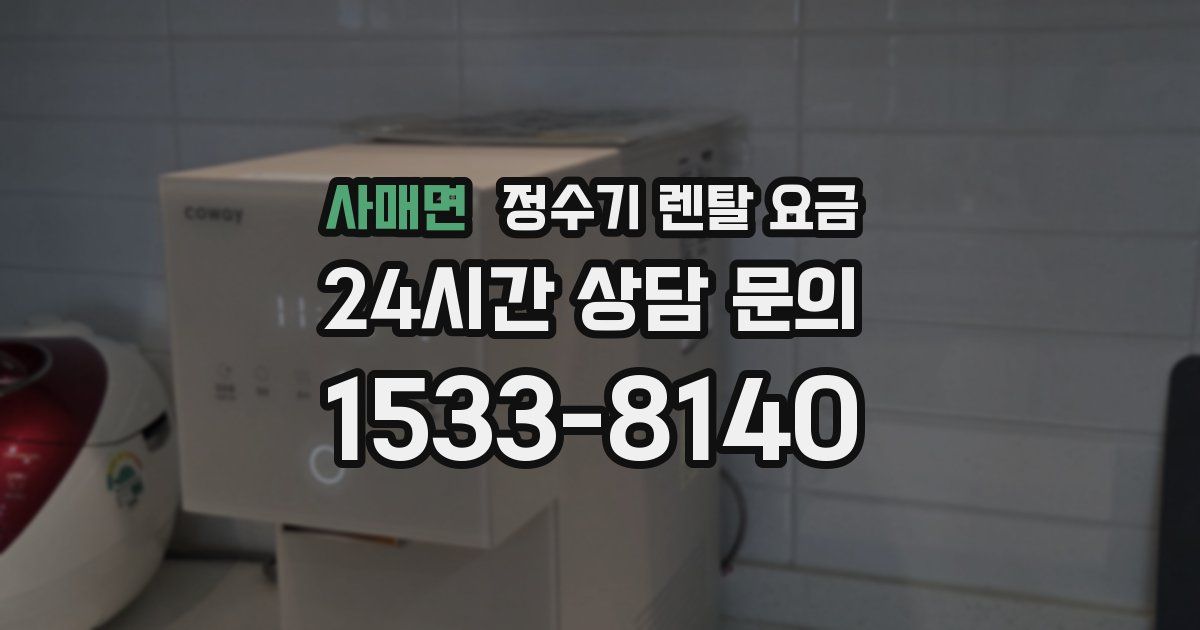 사매면 정수기 렌탈 요금
