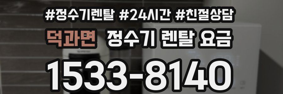 덕과면 정수기 렌탈 요금