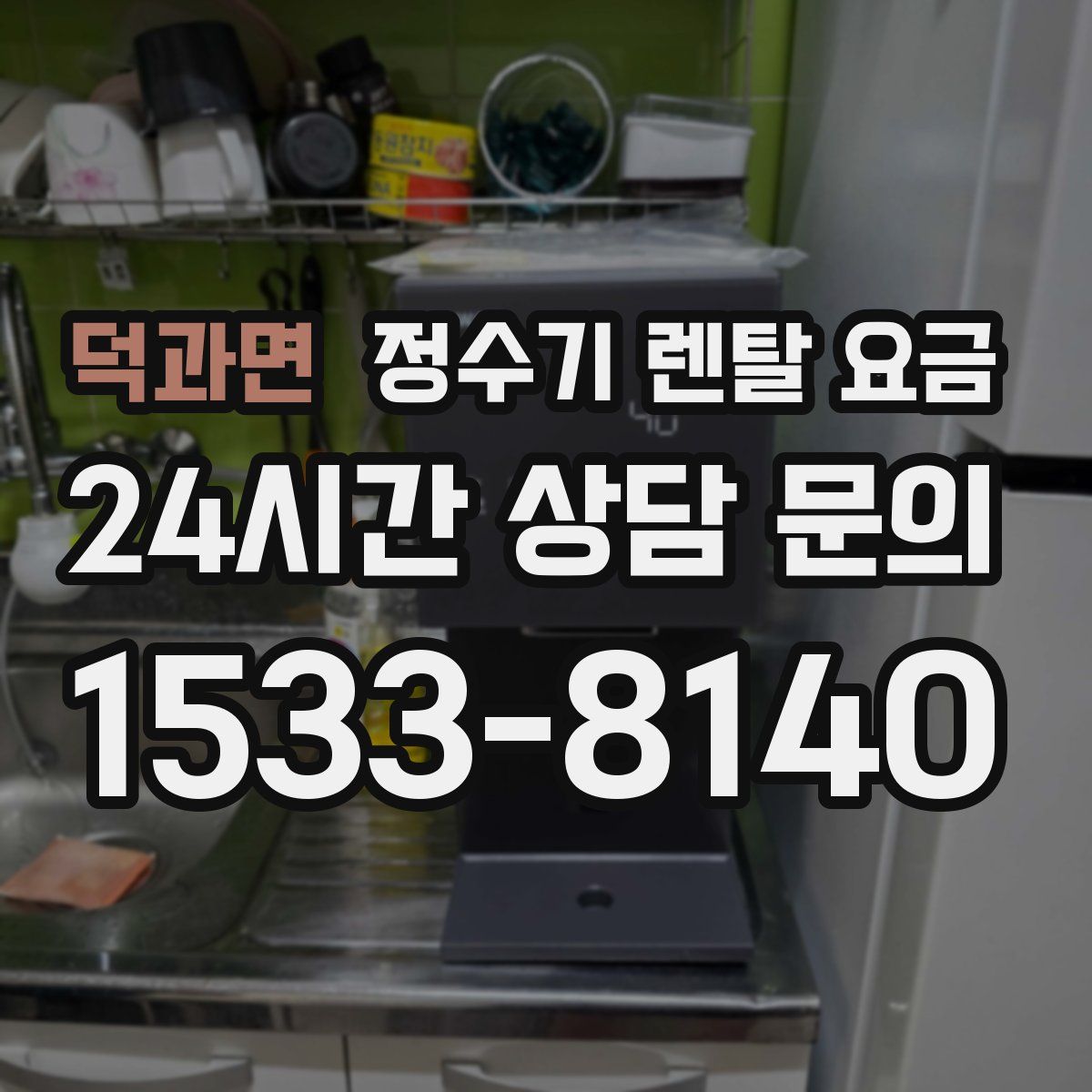 덕과면 정수기 렌탈 요금