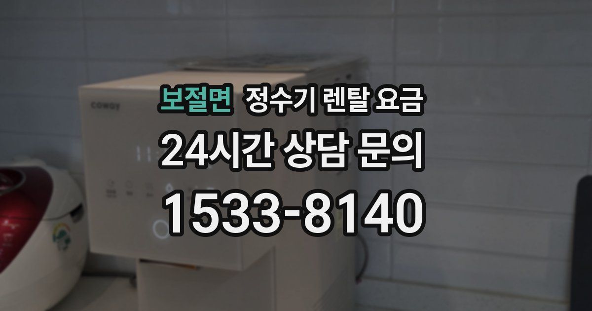 보절면 정수기 렌탈 요금