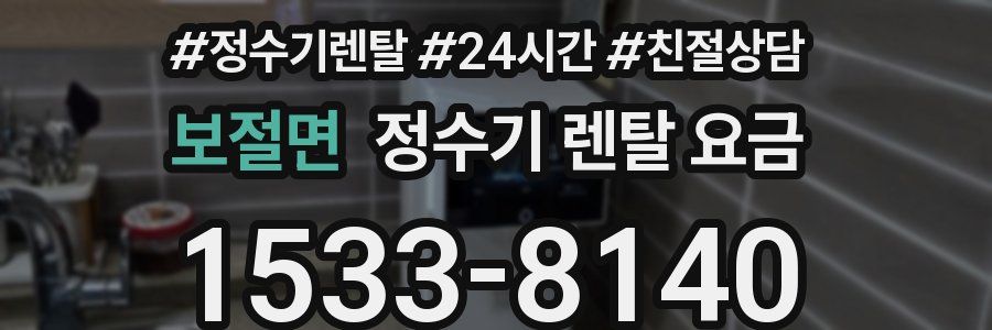 보절면 정수기 렌탈 요금