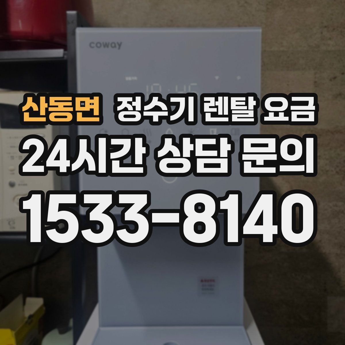 산동면 정수기 렌탈 요금