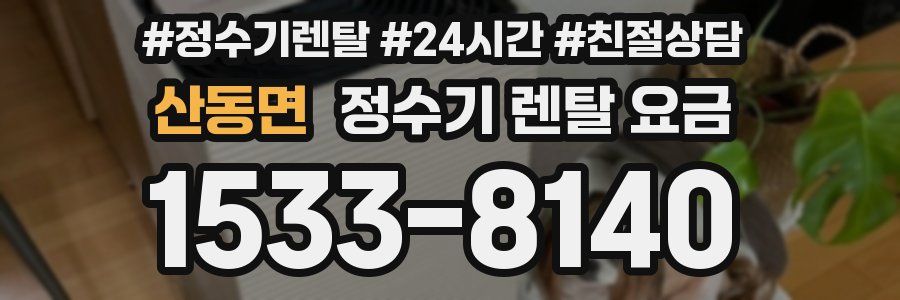 산동면 정수기 렌탈 요금