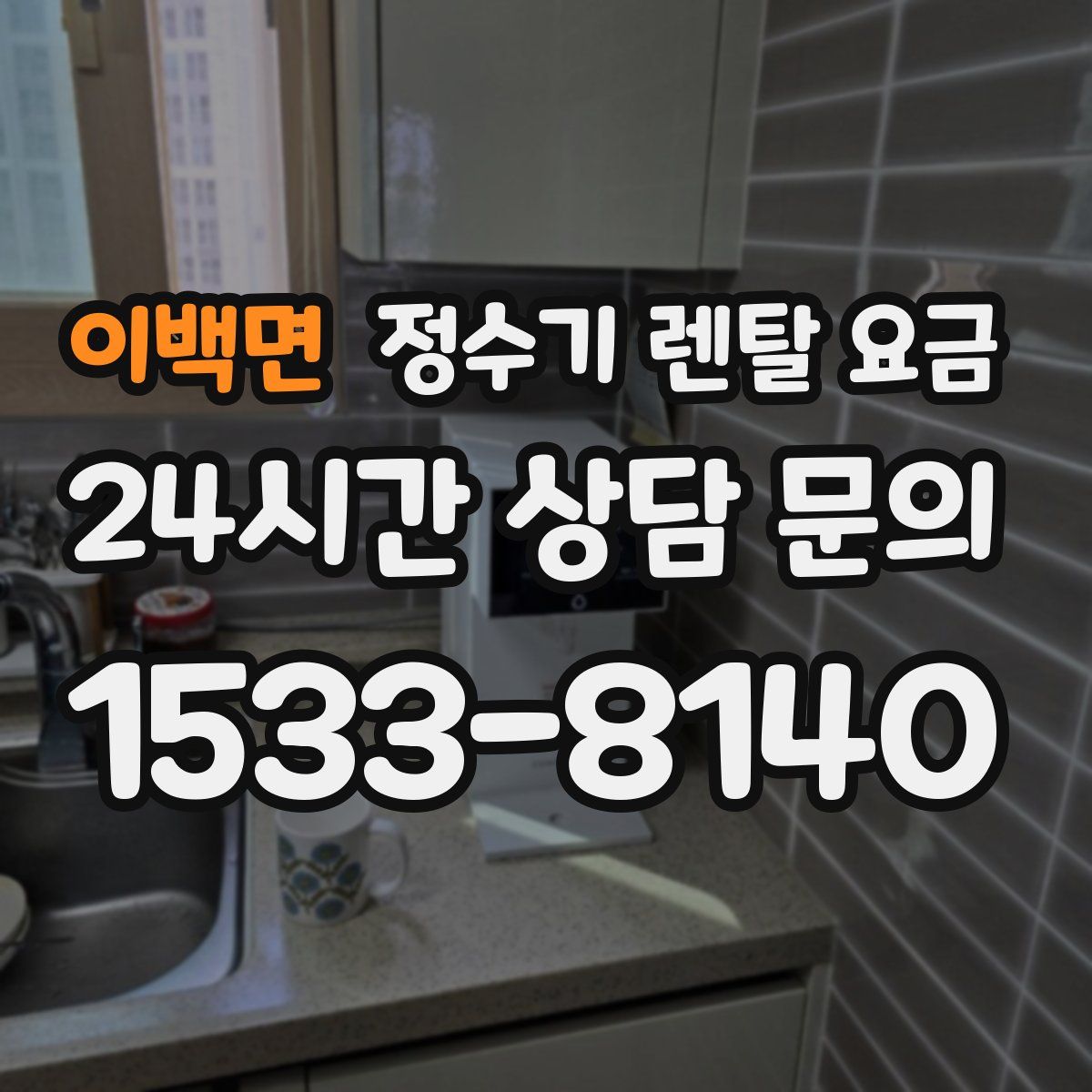 이백면 정수기 렌탈 요금