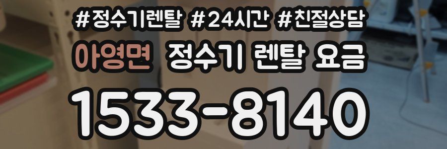 아영면 정수기 렌탈 요금