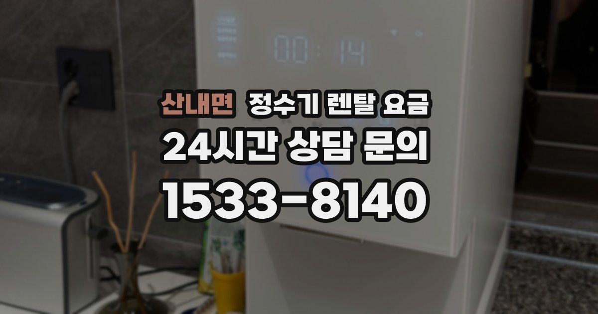 산내면 정수기 렌탈 요금