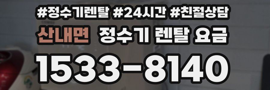 산내면 정수기 렌탈 요금