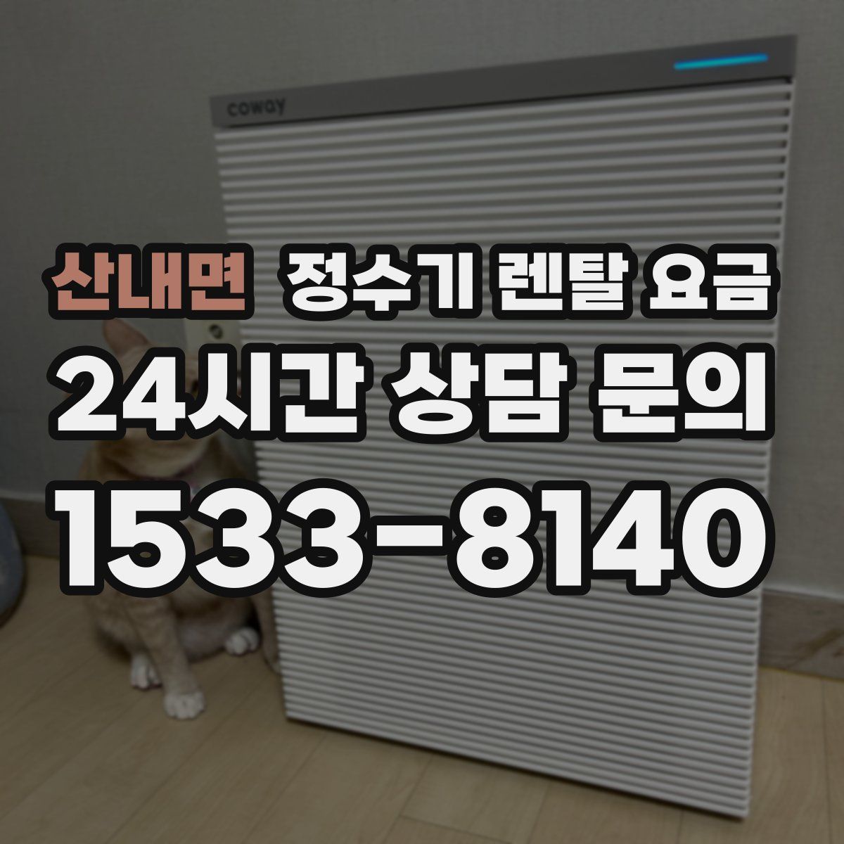 산내면 정수기 렌탈 요금