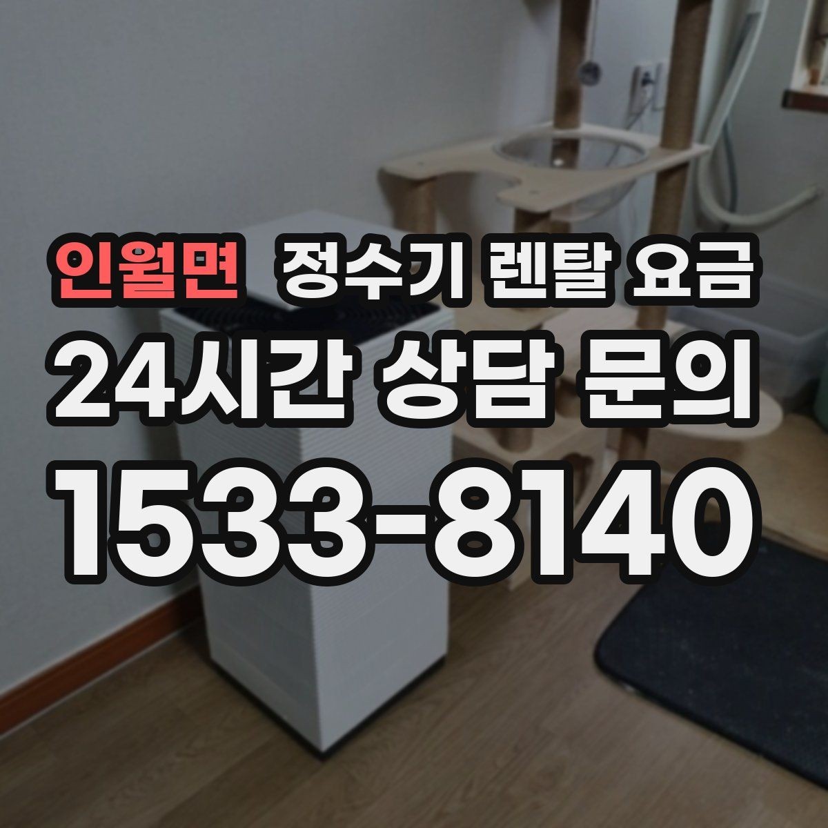 인월면 정수기 렌탈 요금 핵심만 비교해도 충분한 이유