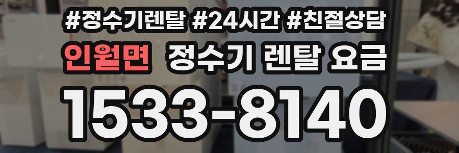 인월면 정수기 렌탈 요금