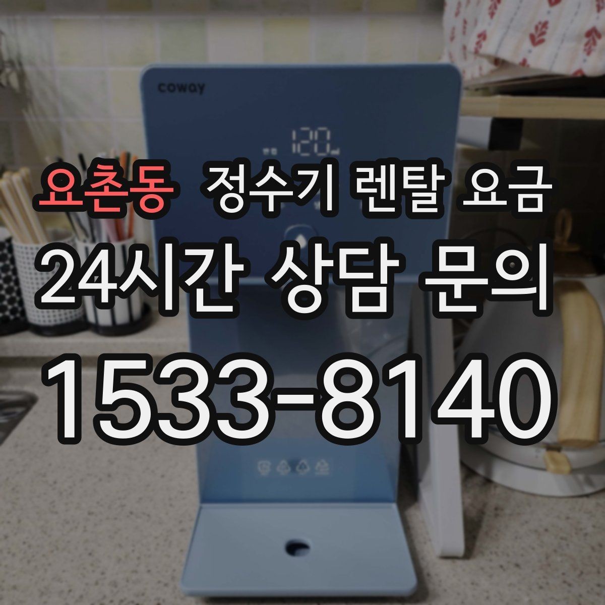 요촌동 정수기 렌탈 요금 위생 기능이 중요한 이유