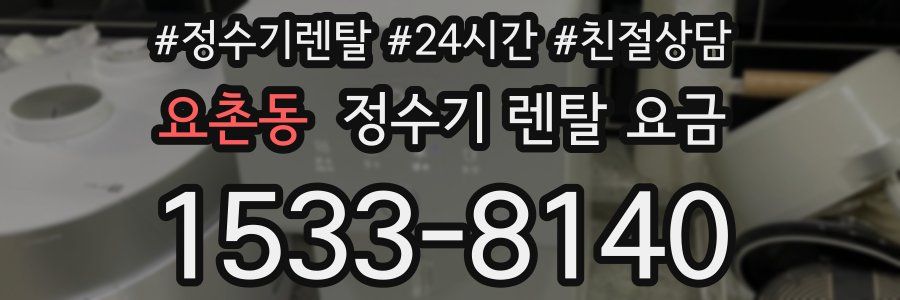 요촌동 정수기 렌탈 요금