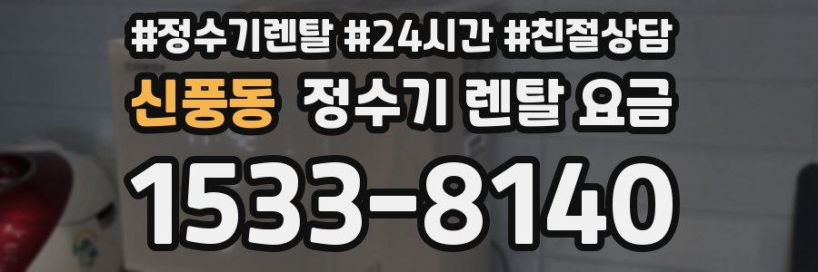 신풍동 정수기 렌탈 요금