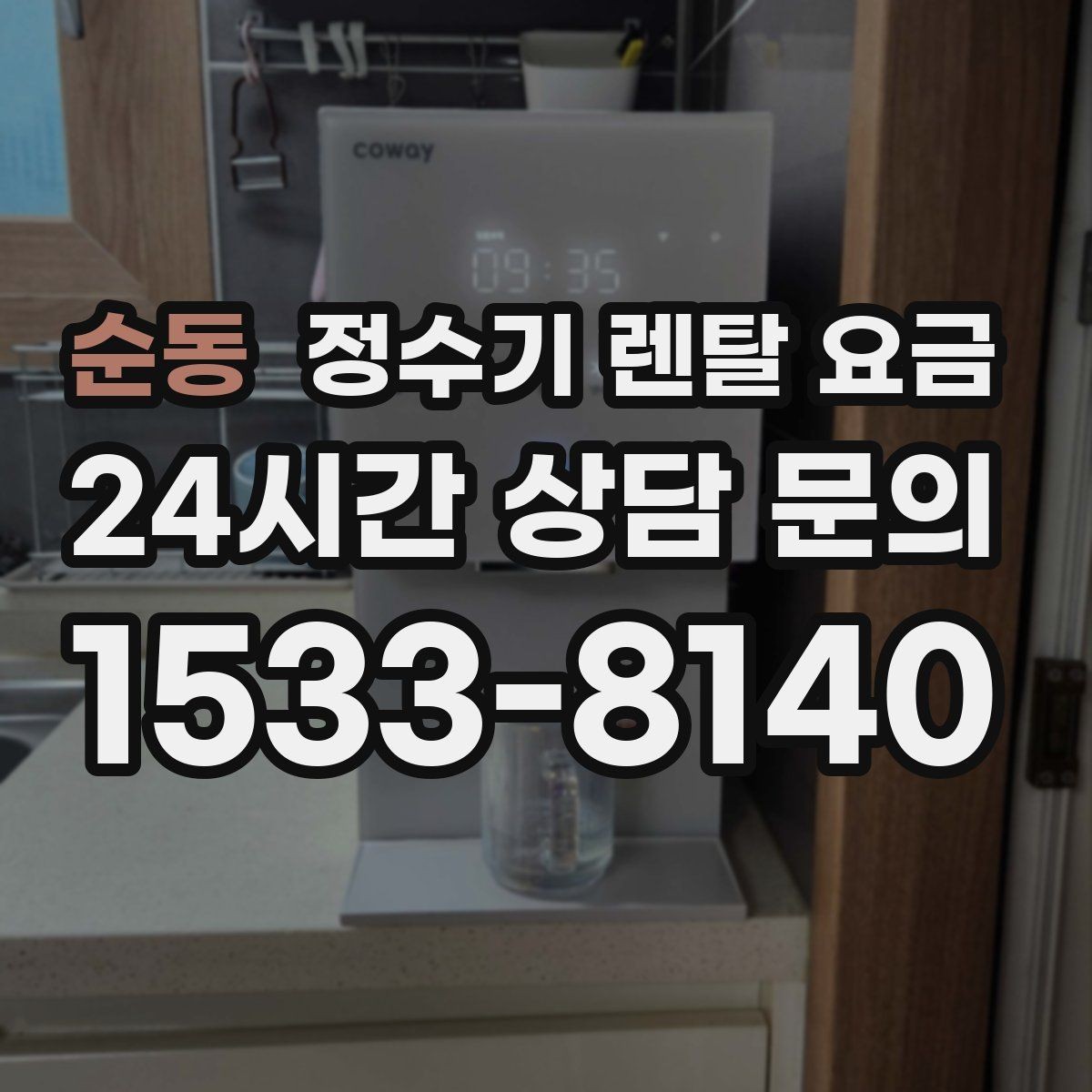순동 정수기 렌탈 요금 직접 비교가 필요한 이유