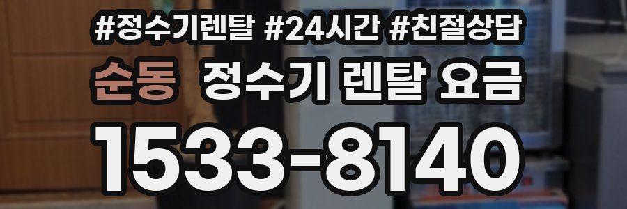 순동 정수기 렌탈 요금
