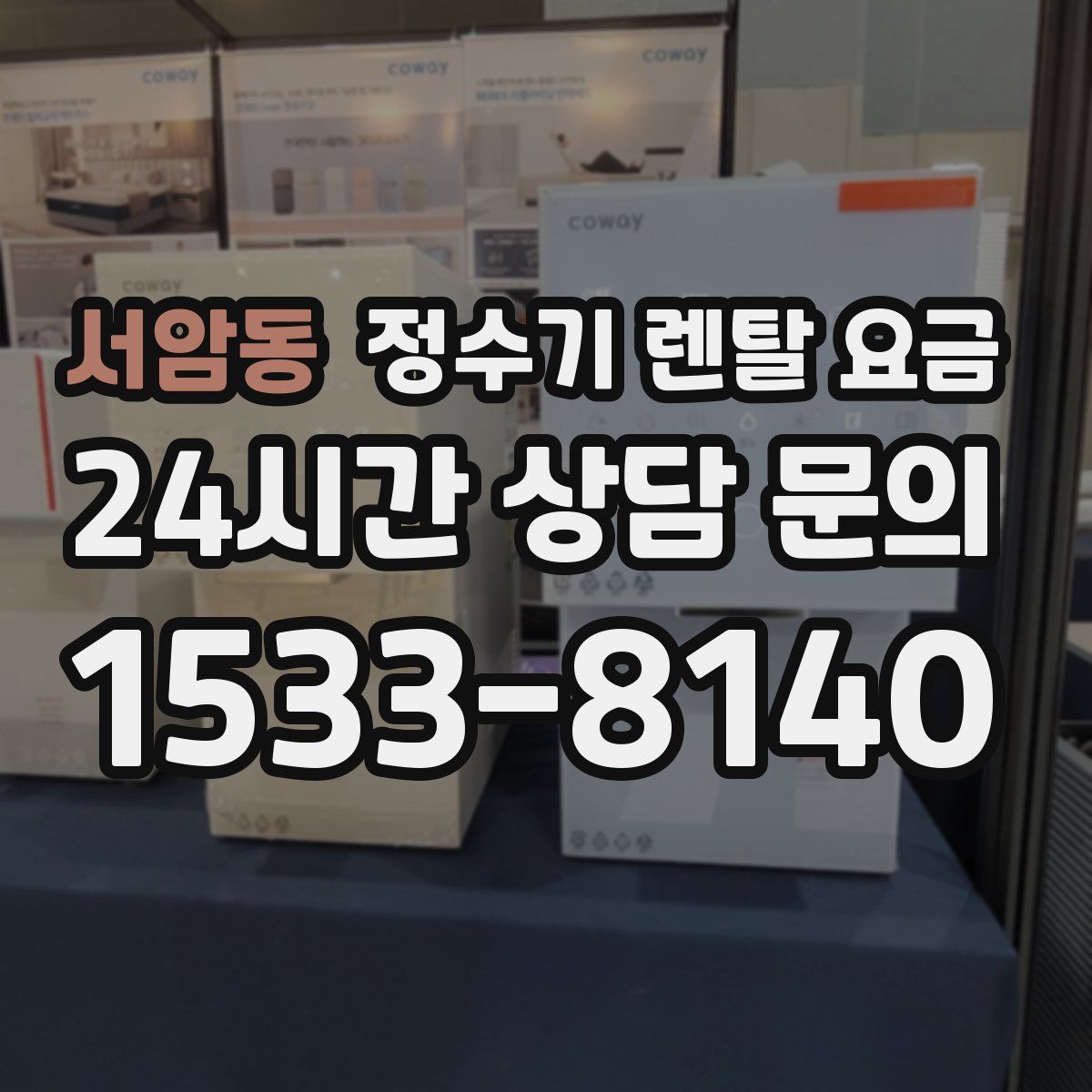 서암동 정수기 렌탈 요금