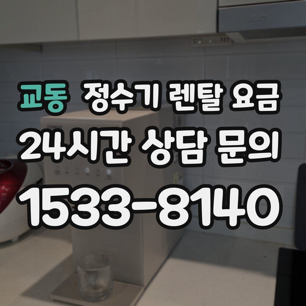 교동 정수기 렌탈 요금 관리 부담을 줄이는 선택 방법