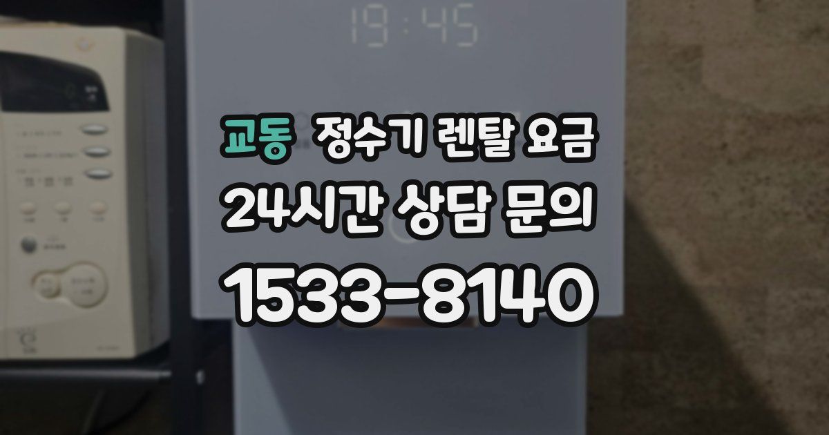 교동 정수기 렌탈 요금