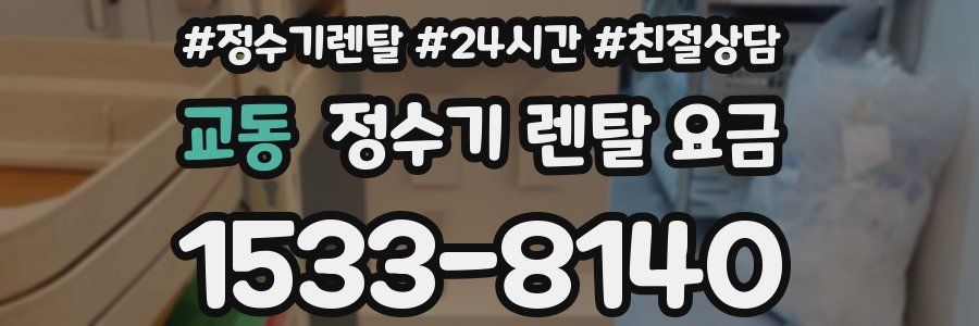 교동 정수기 렌탈 요금