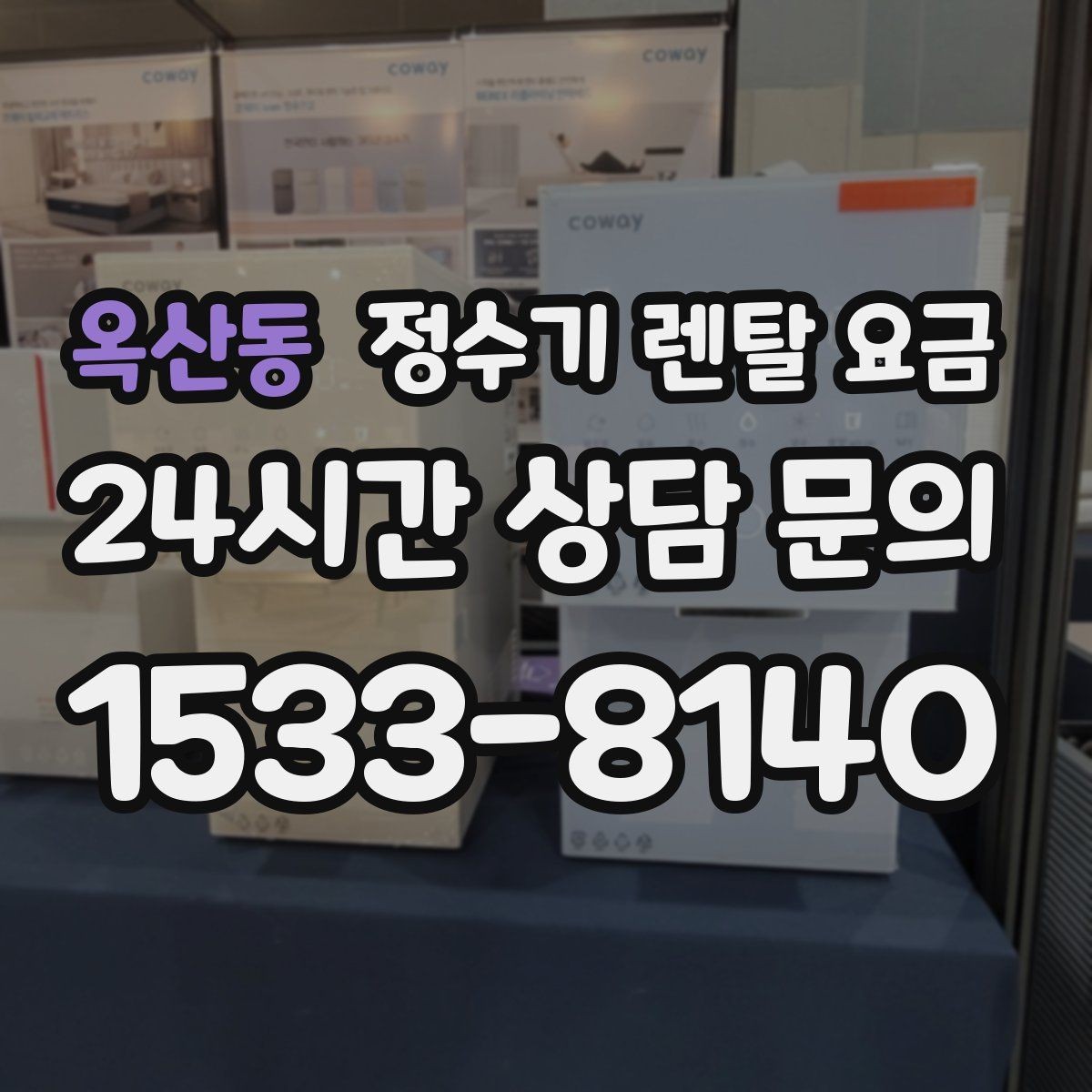 옥산동 정수기 렌탈 요금 설치 후 후회 없는 선택 기준