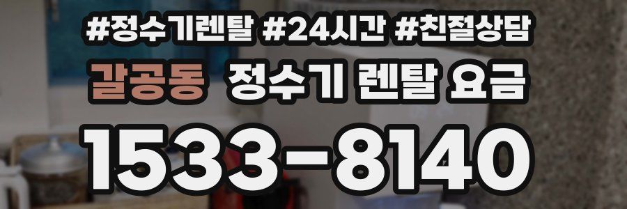 갈공동 정수기 렌탈 요금