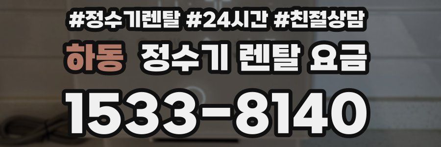 하동 정수기 렌탈 요금