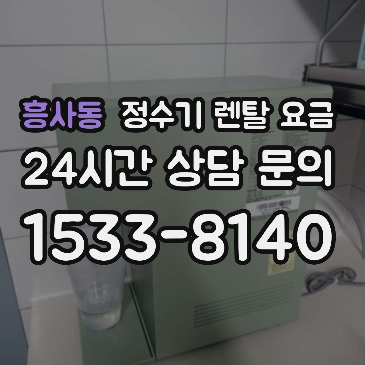 흥사동 정수기 렌탈 요금 위생과 편의성을 함께 잡는 방법