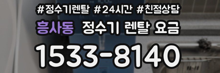 흥사동 정수기 렌탈 요금