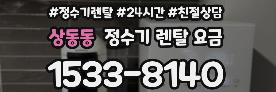 상동동 정수기 렌탈 요금